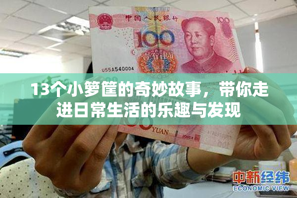 13个小箩筐的奇妙故事，带你走进日常生活的乐趣与发现