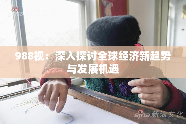 988视：深入探讨全球经济新趋势与发展机遇