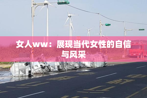 女人ww：展现当代女性的自信与风采