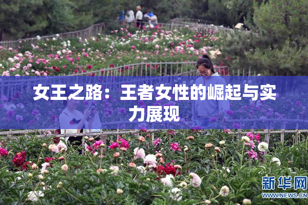 女王之路：王者女性的崛起与实力展现