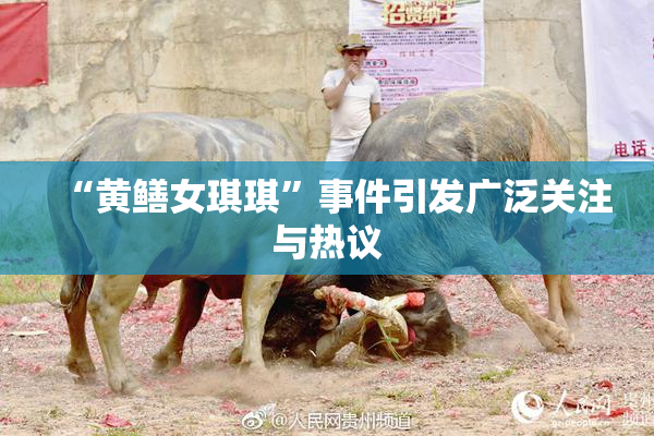 “黄鳝女琪琪”事件引发广泛关注与热议