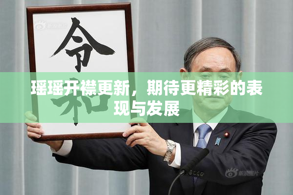 瑶瑶开襟更新，期待更精彩的表现与发展