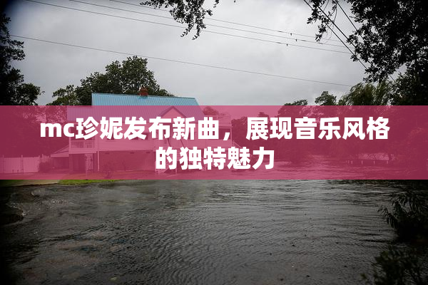mc珍妮发布新曲，展现音乐风格的独特魅力