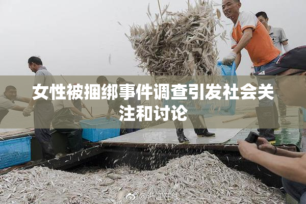 女性被捆绑事件调查引发社会关注和讨论