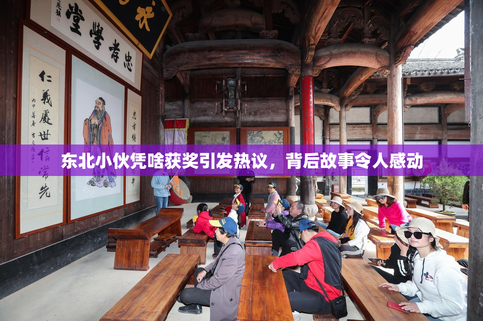 东北小伙凭啥获奖引发热议，背后故事令人感动