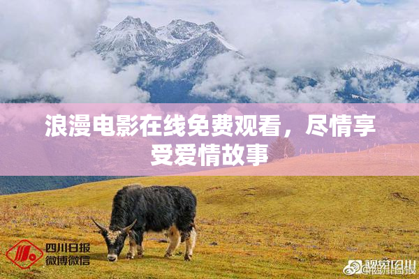 浪漫电影在线免费观看，尽情享受爱情故事