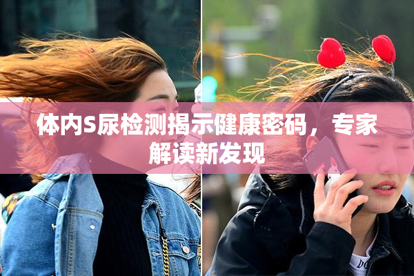 体内S尿检测揭示健康密码，专家解读新发现