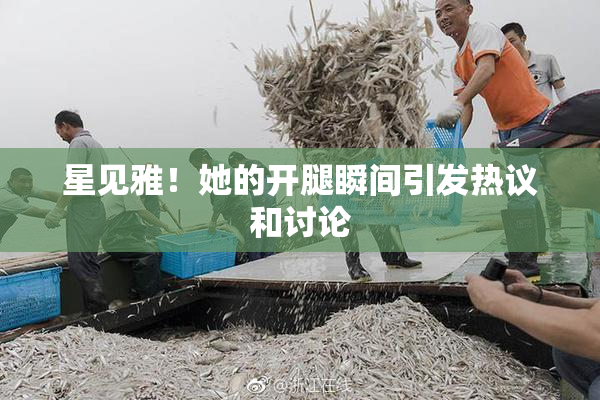 星见雅！她的开腿瞬间引发热议和讨论