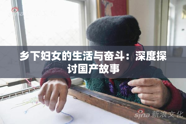 乡下妇女的生活与奋斗：深度探讨国产故事