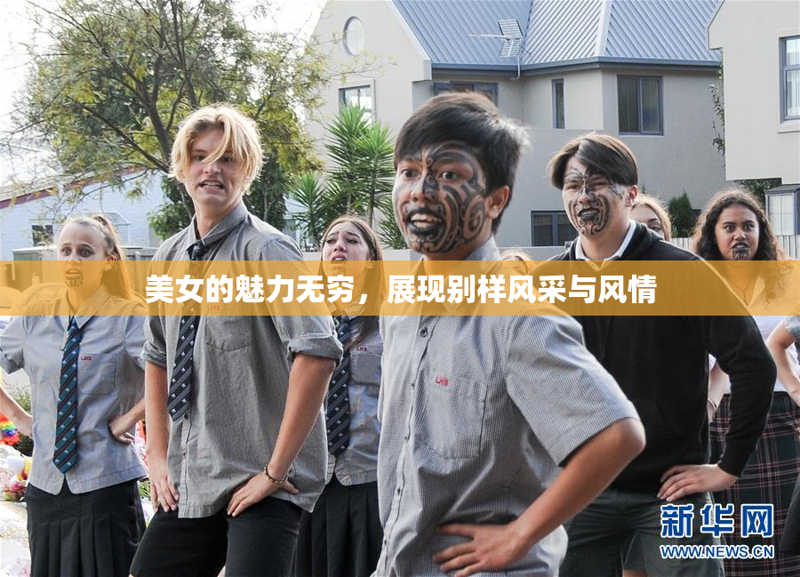 美女的魅力无穷，展现别样风采与风情