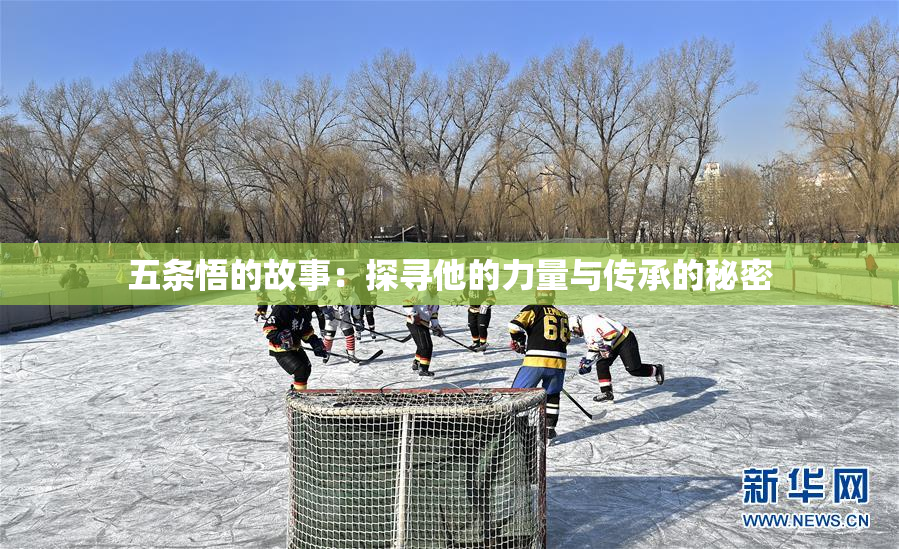 五条悟的故事：探寻他的力量与传承的秘密