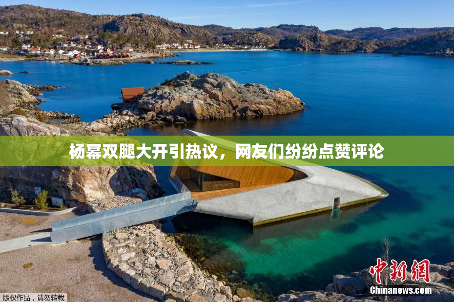 杨幂双腿大开引热议，网友们纷纷点赞评论