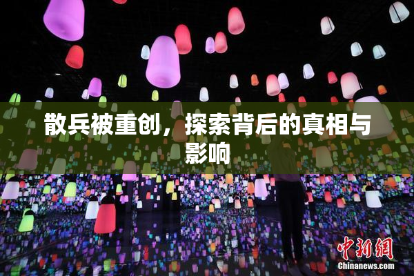 散兵被重创，探索背后的真相与影响
