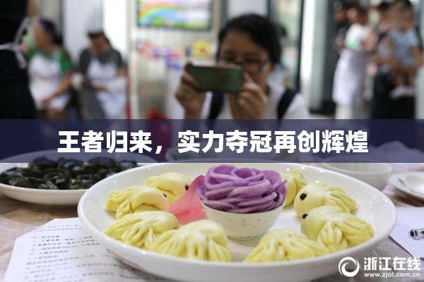 王者归来，实力夺冠再创辉煌