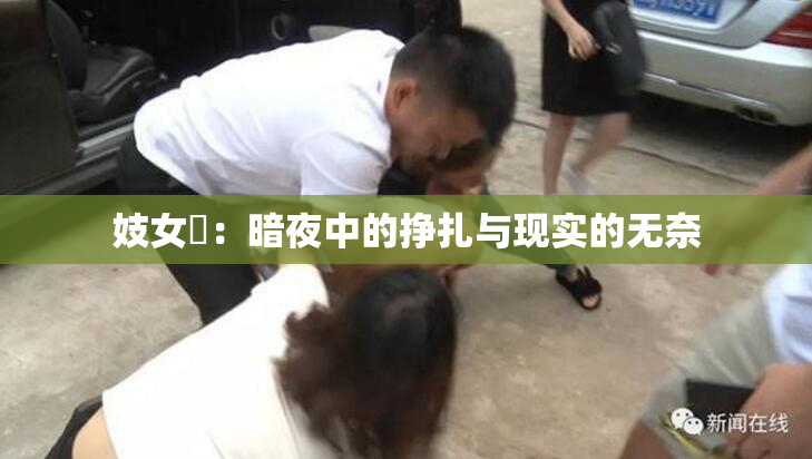 妓女梱：暗夜中的挣扎与现实的无奈