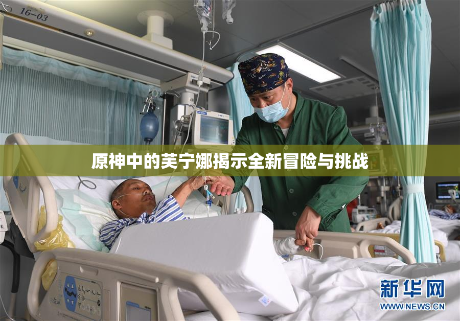 原神中的芙宁娜揭示全新冒险与挑战