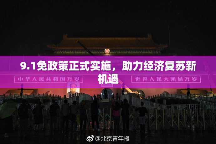 9.1免政策正式实施，助力经济复苏新机遇
