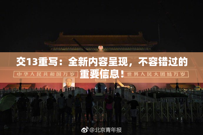 交13重写：全新内容呈现，不容错过的重要信息！