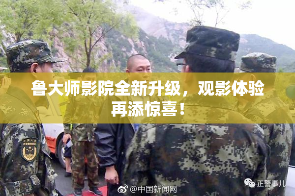 鲁大师影院全新升级，观影体验再添惊喜！