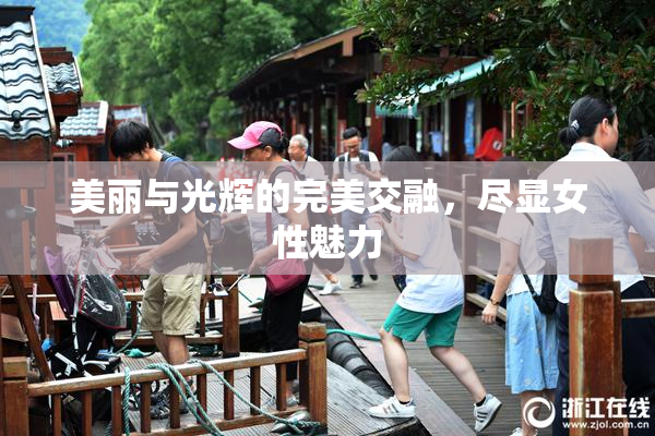 美丽与光辉的完美交融，尽显女性魅力