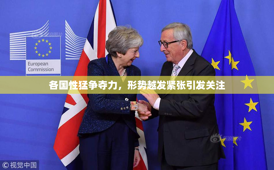 各国性猛争夺力，形势越发紧张引发关注