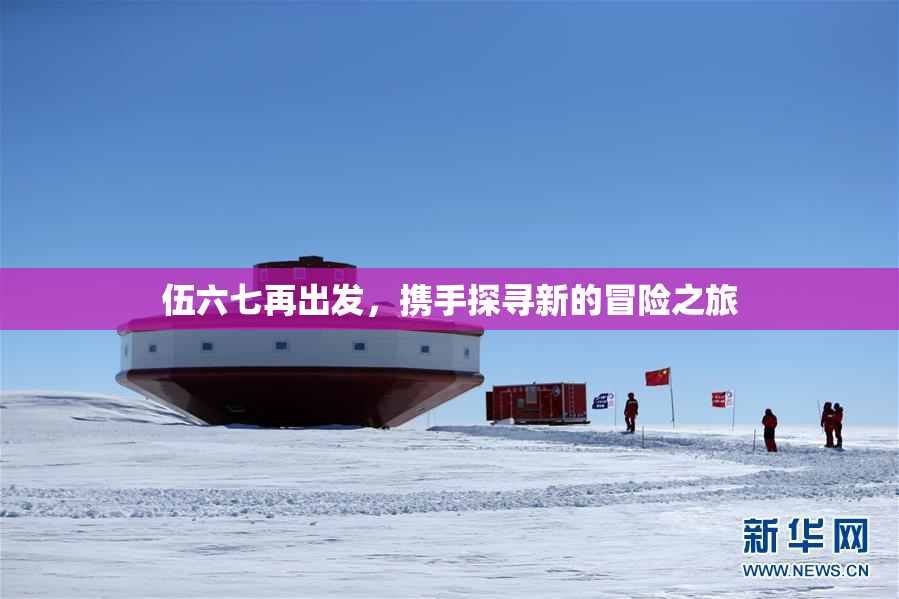 伍六七再出发，携手探寻新的冒险之旅