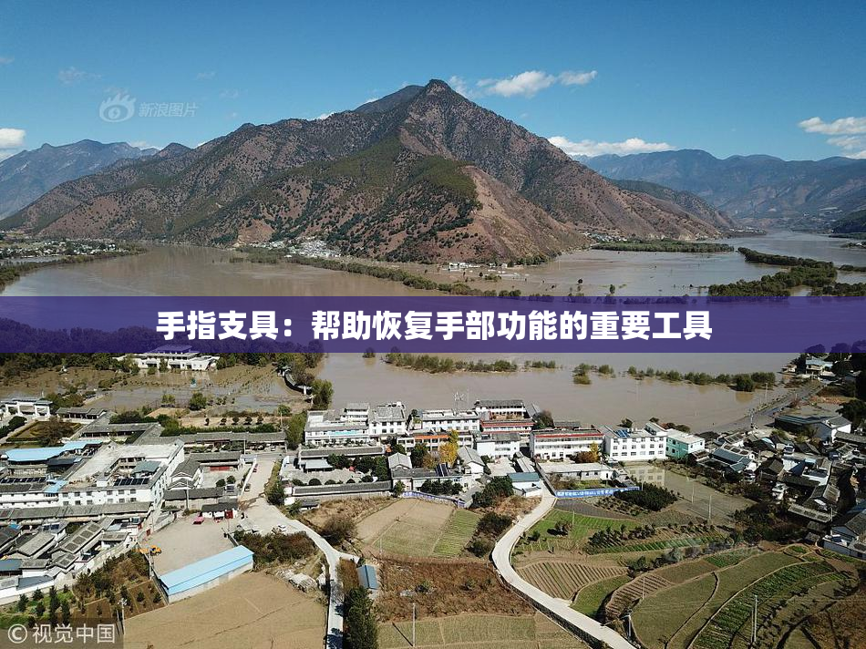 手指支具：帮助恢复手部功能的重要工具