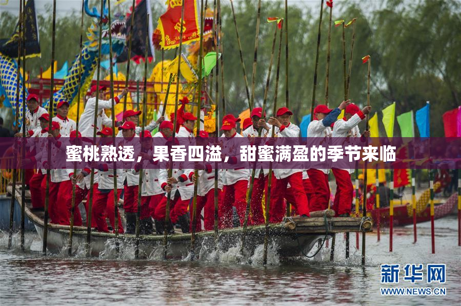 蜜桃熟透，果香四溢，甜蜜满盈的季节来临