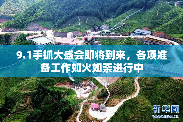 9.1手抓大盛会即将到来，各项准备工作如火如荼进行中