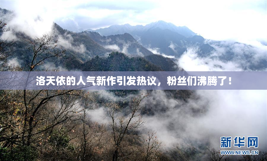 洛天依的人气新作引发热议，粉丝们沸腾了！