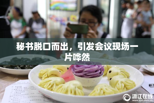 秘书脱口而出，引发会议现场一片哗然
