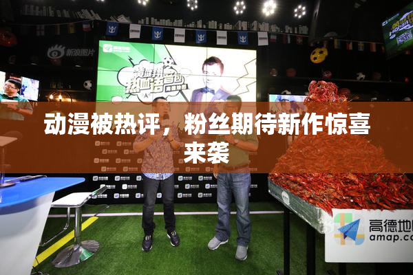 动漫被热评，粉丝期待新作惊喜来袭
