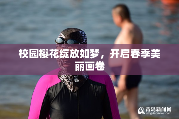 校园樱花绽放如梦，开启春季美丽画卷