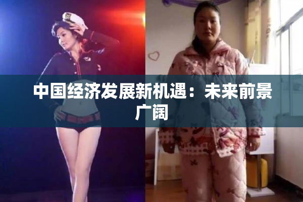 中国经济发展新机遇：未来前景广阔