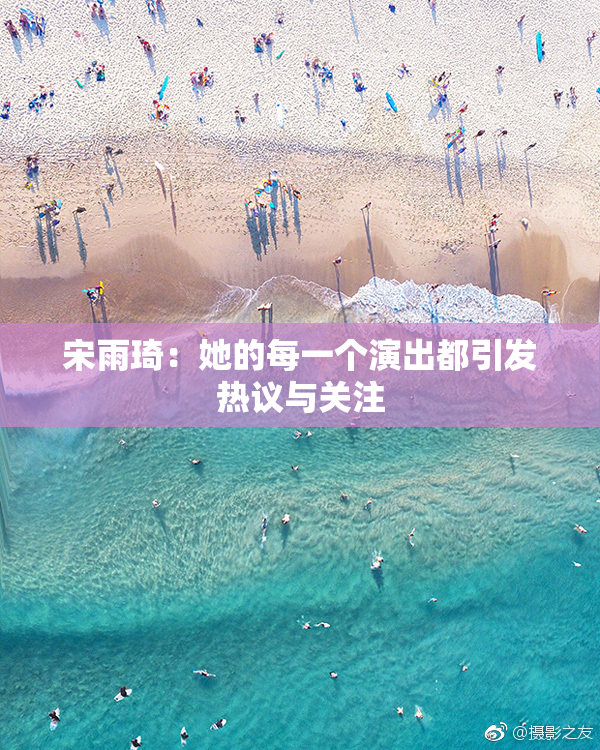 宋雨琦：她的每一个演出都引发热议与关注