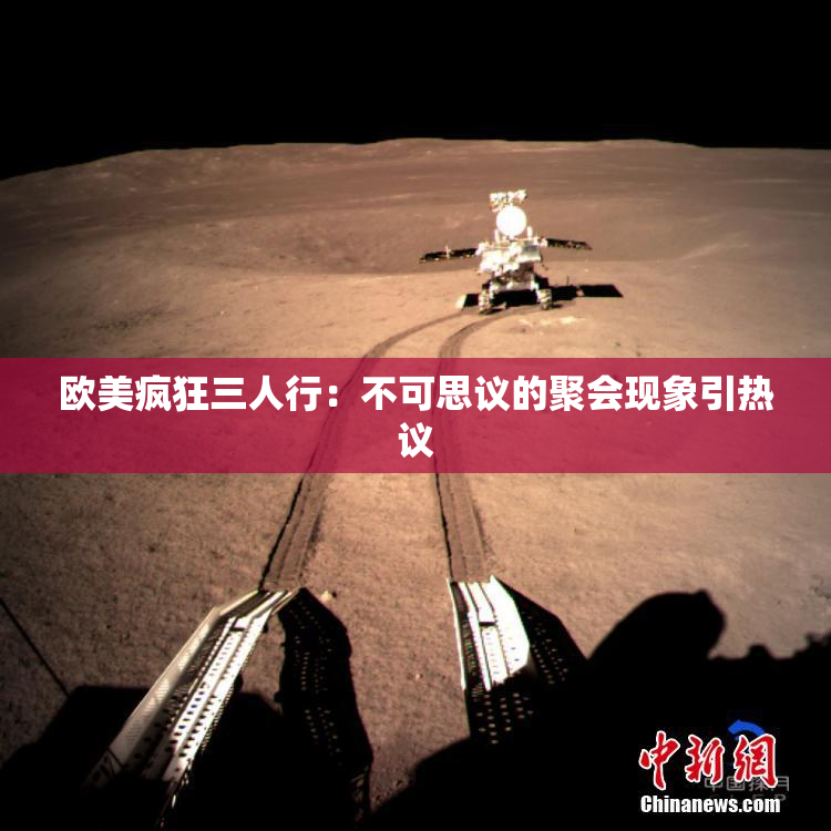 欧美疯狂三人行：不可思议的聚会现象引热议