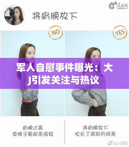 军人自慰事件曝光：大J引发关注与热议