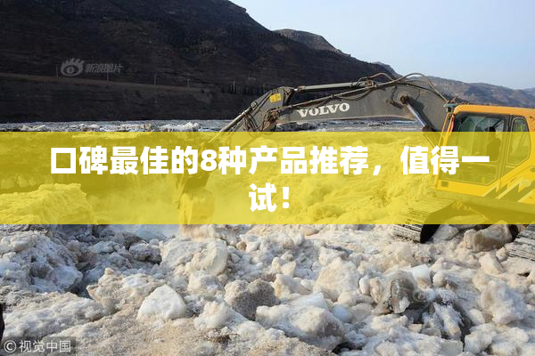 口碑最佳的8种产品推荐，值得一试！