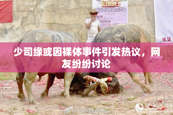 少司缘或因裸体事件引发热议，网友纷纷讨论